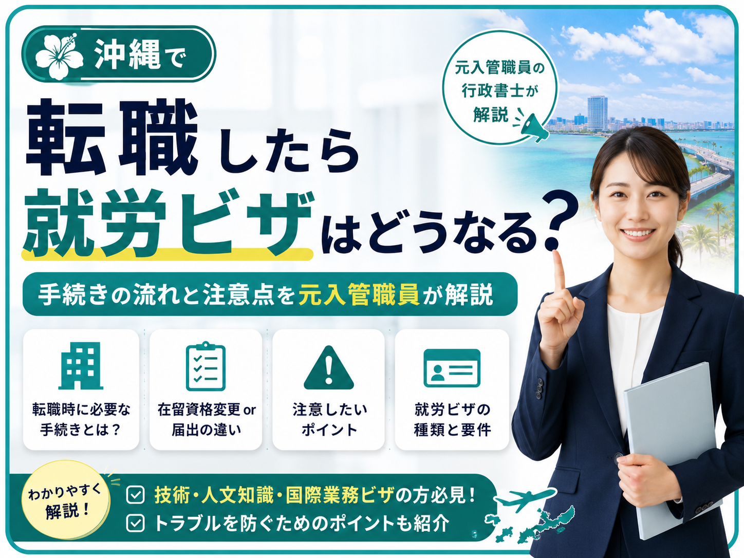 転職したら就労ビザはどうなる？沖縄の外国人向け解説